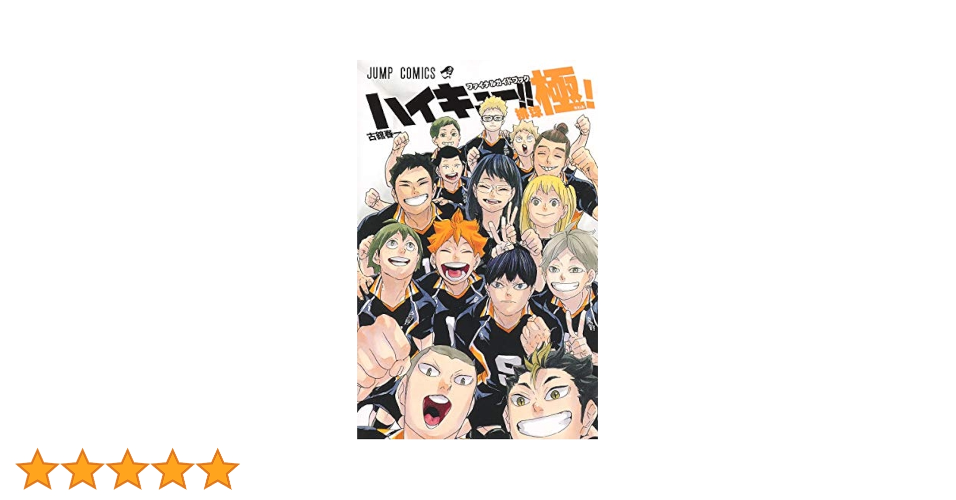 ハイキュー1〜27巻➕ガイドブック➕小説版 ハイキュー1〜27巻➕ガイドブック➕小説版 ハイキュー!! 27